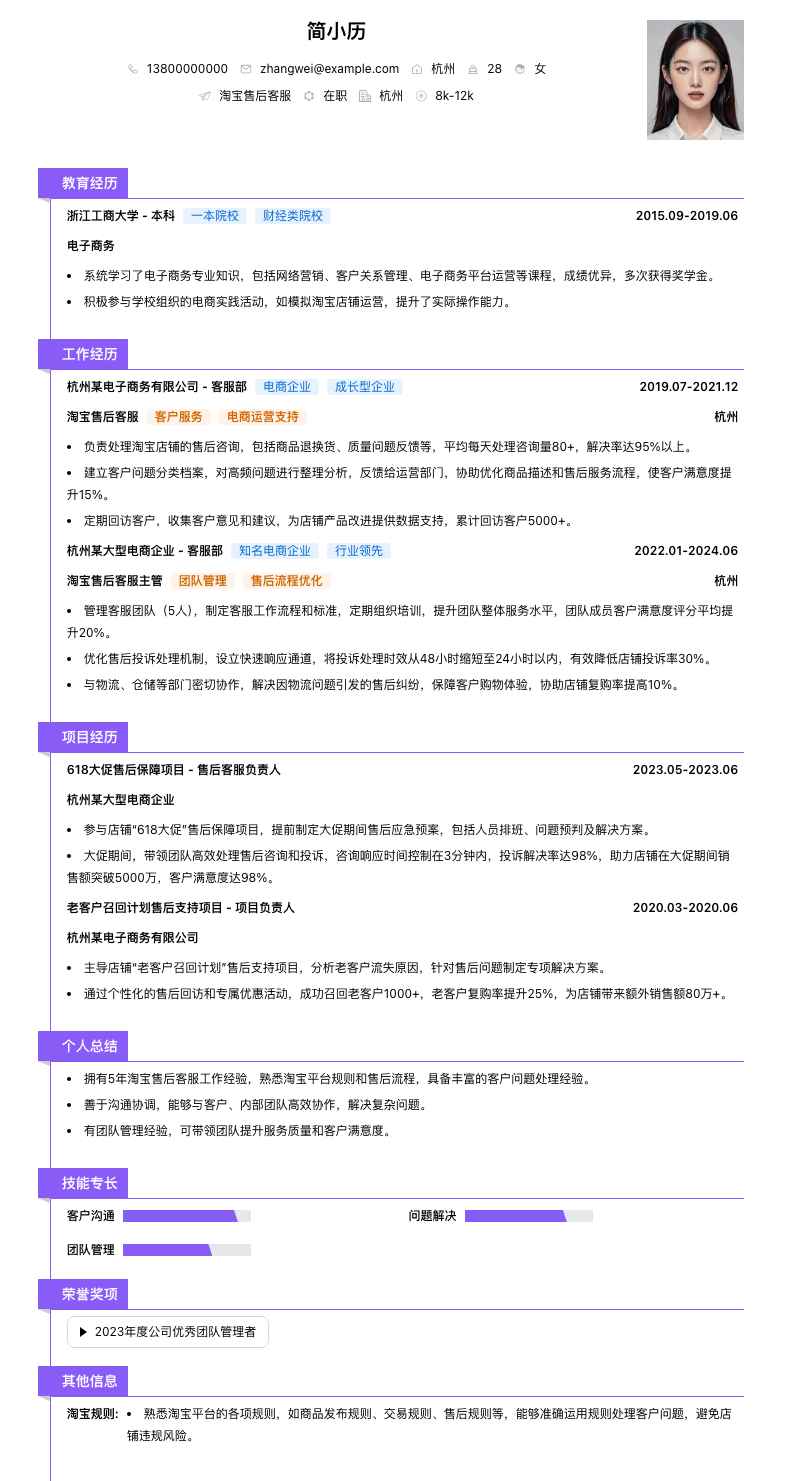 淘宝售后客服简历模板