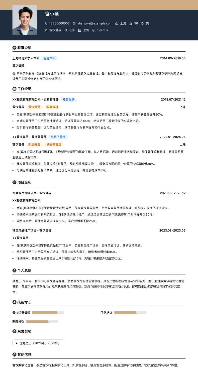 餐饮督导简历模板