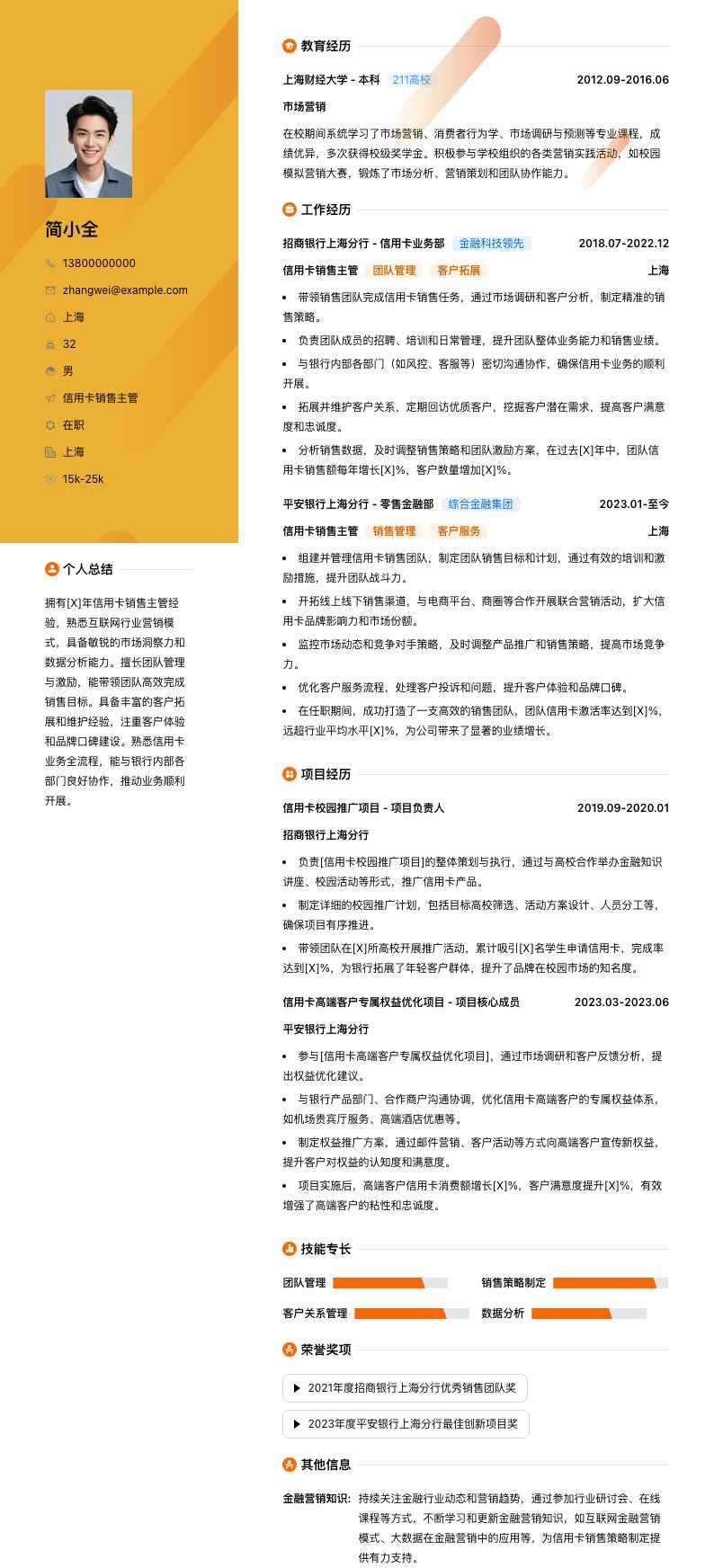 信用卡销售主管简历模板