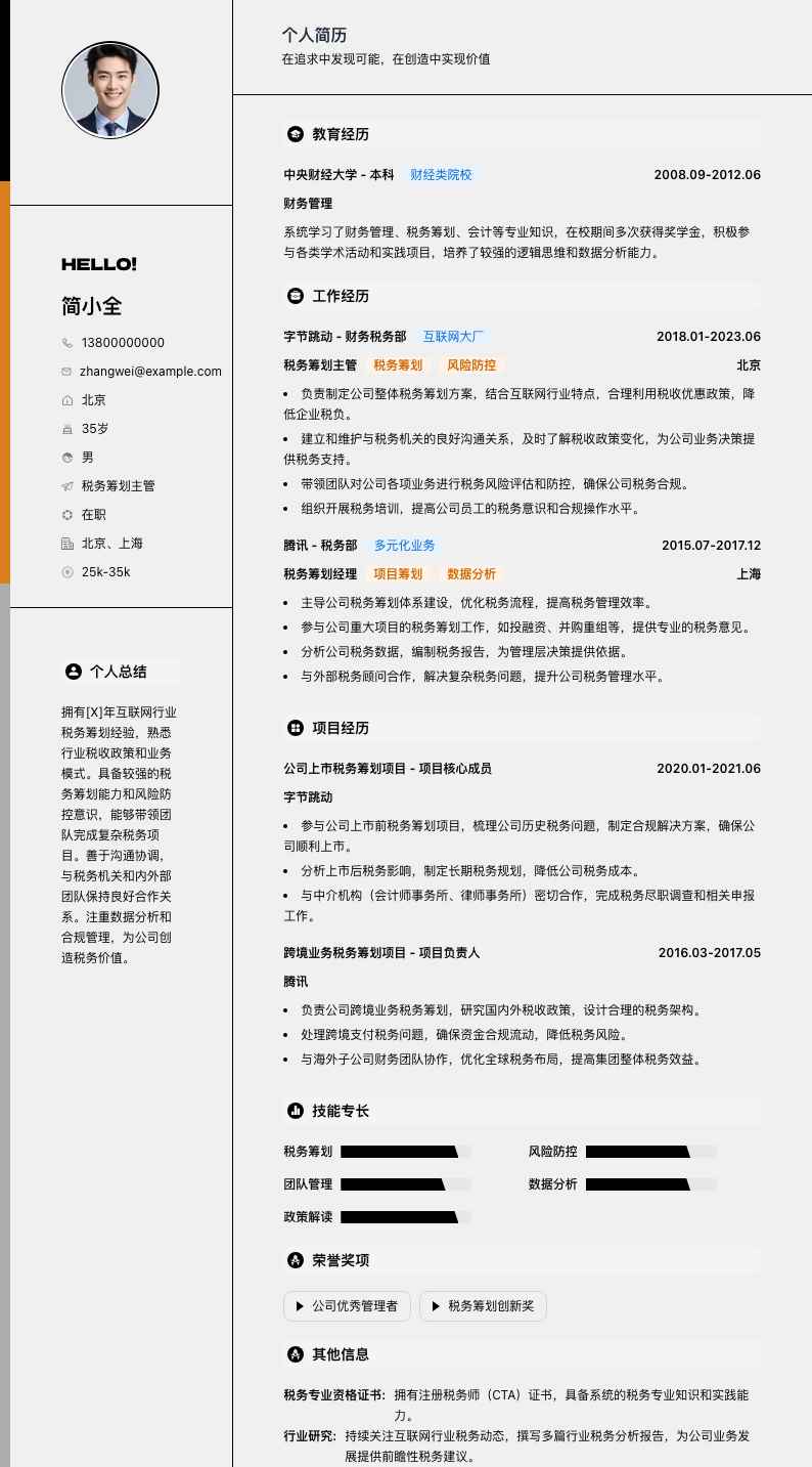 税务筹划主管简历模板