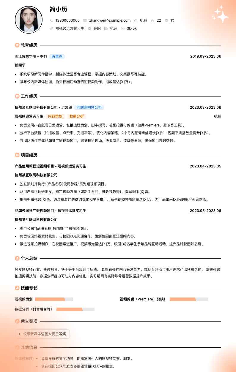 短视频运营实习简历模板