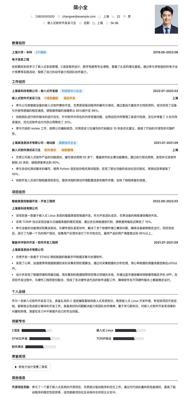 嵌入式软件开发实习简历模板