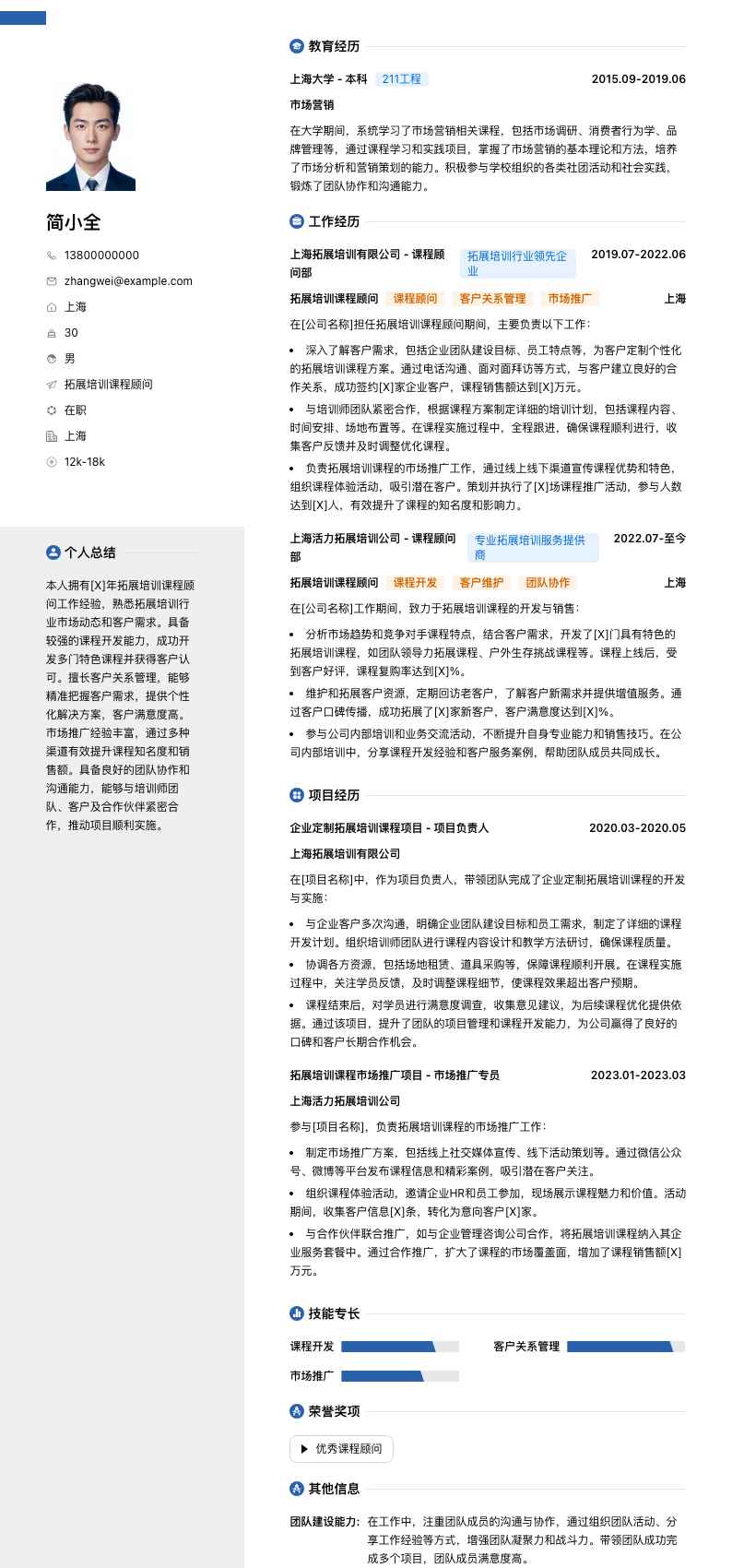 拓展培训课程顾问简历模板