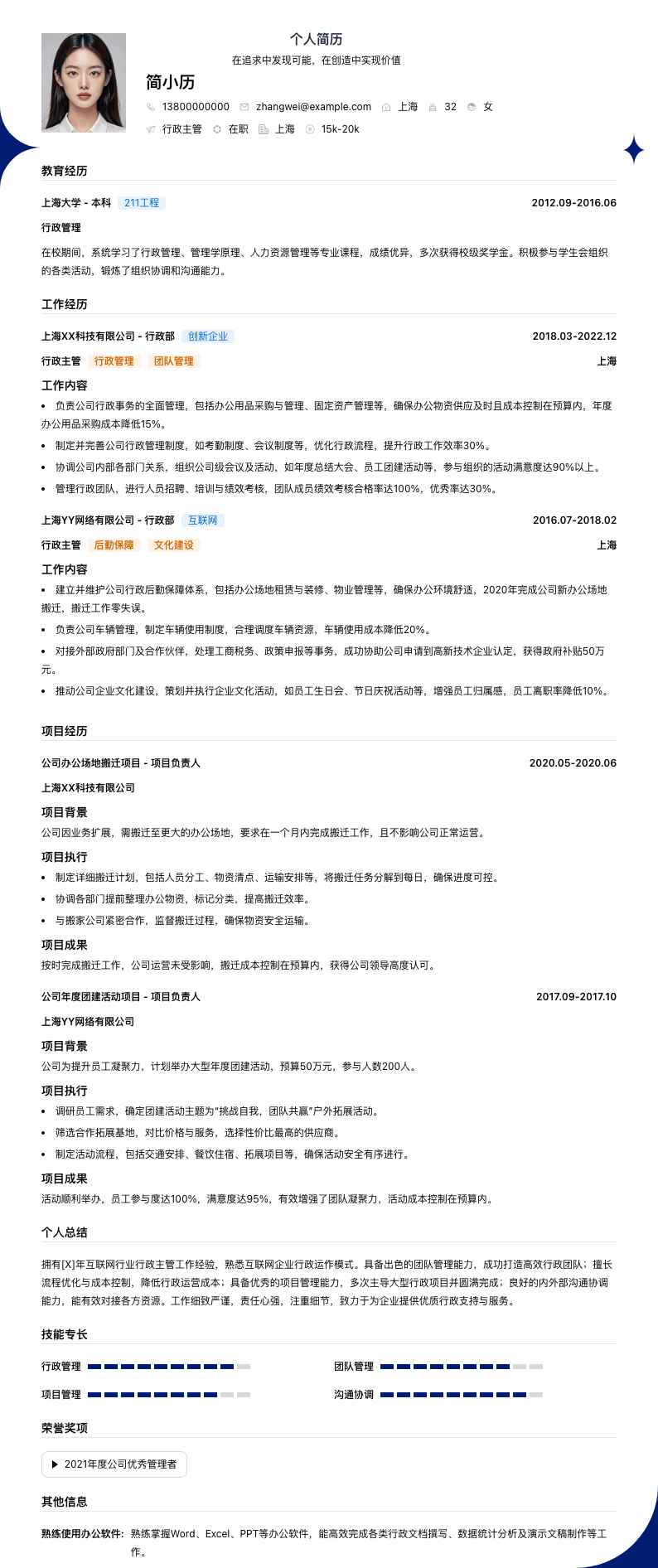 行政主管简历模板