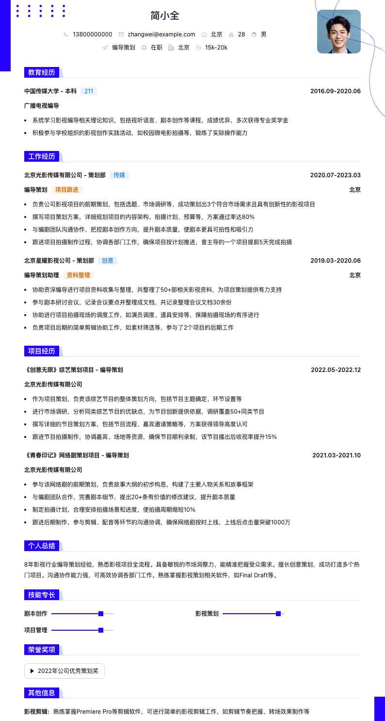 编导策划简历模板