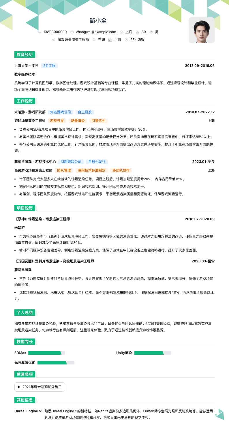 游戏场景渲染工程师简历模板
