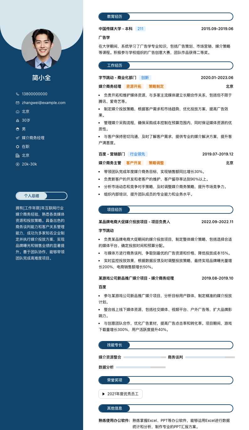 媒介商务经理简历模板