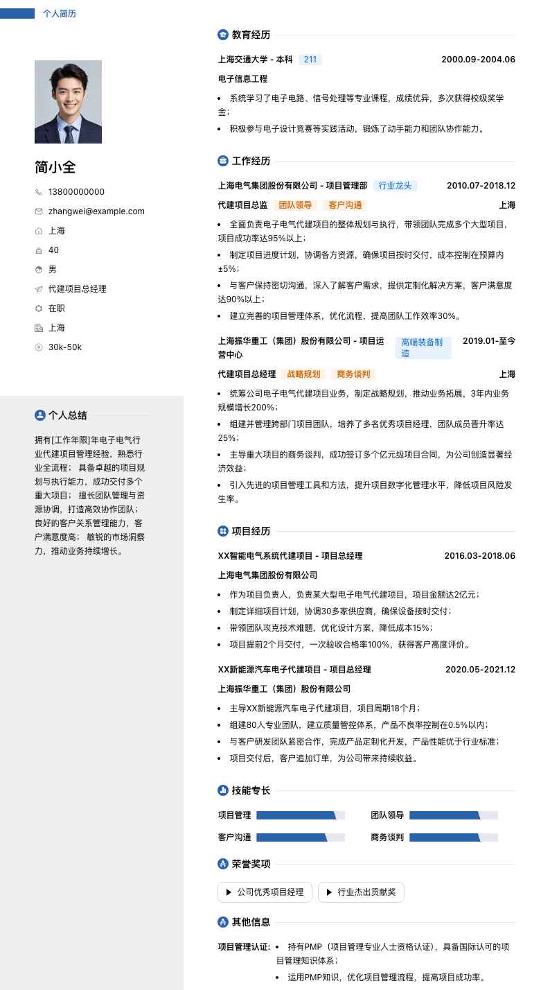 代建项目总经理简历模板