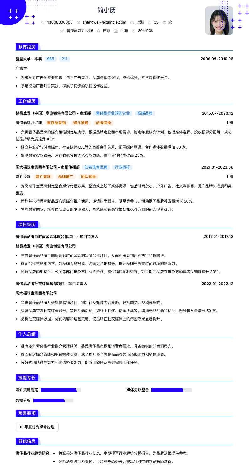 奢侈品媒介经理简历模板