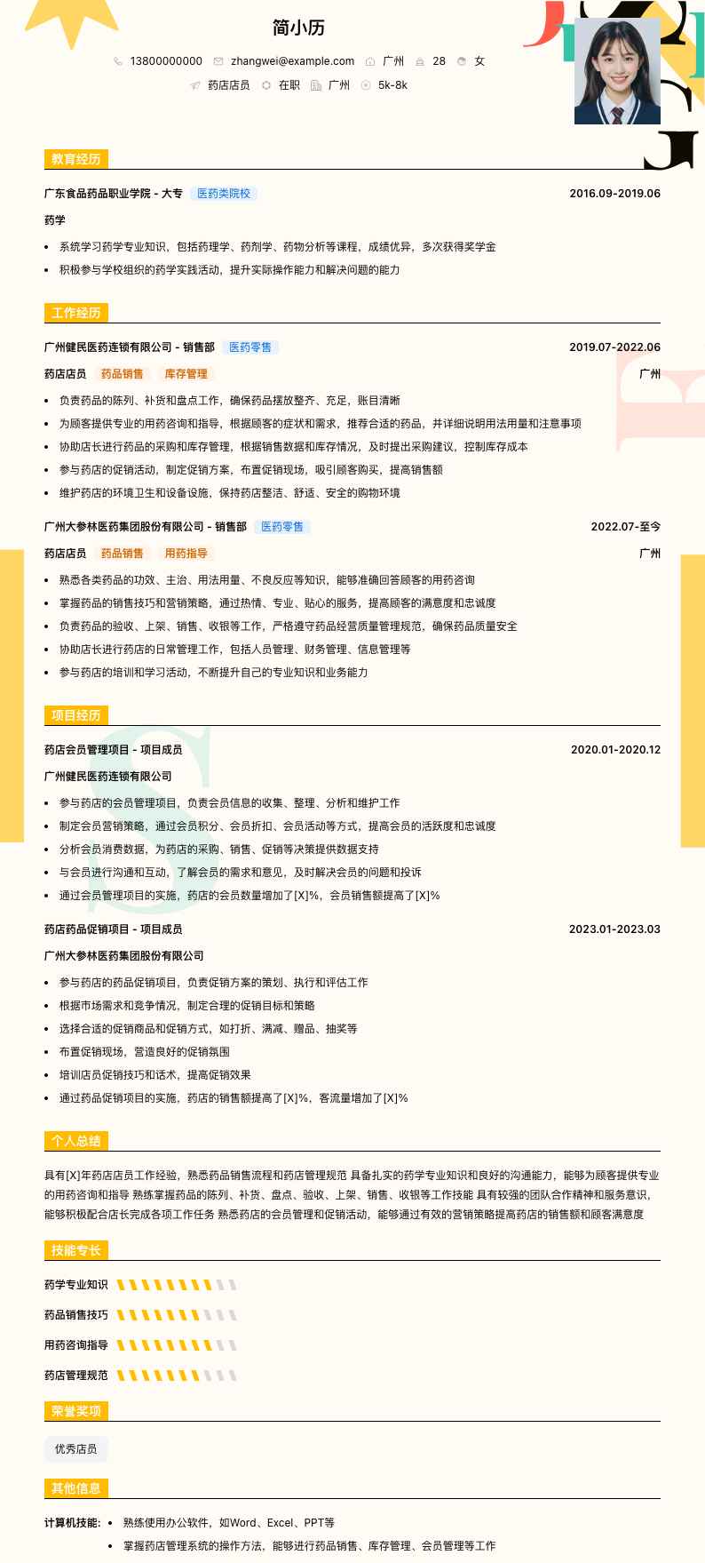 药店店员简历模板
