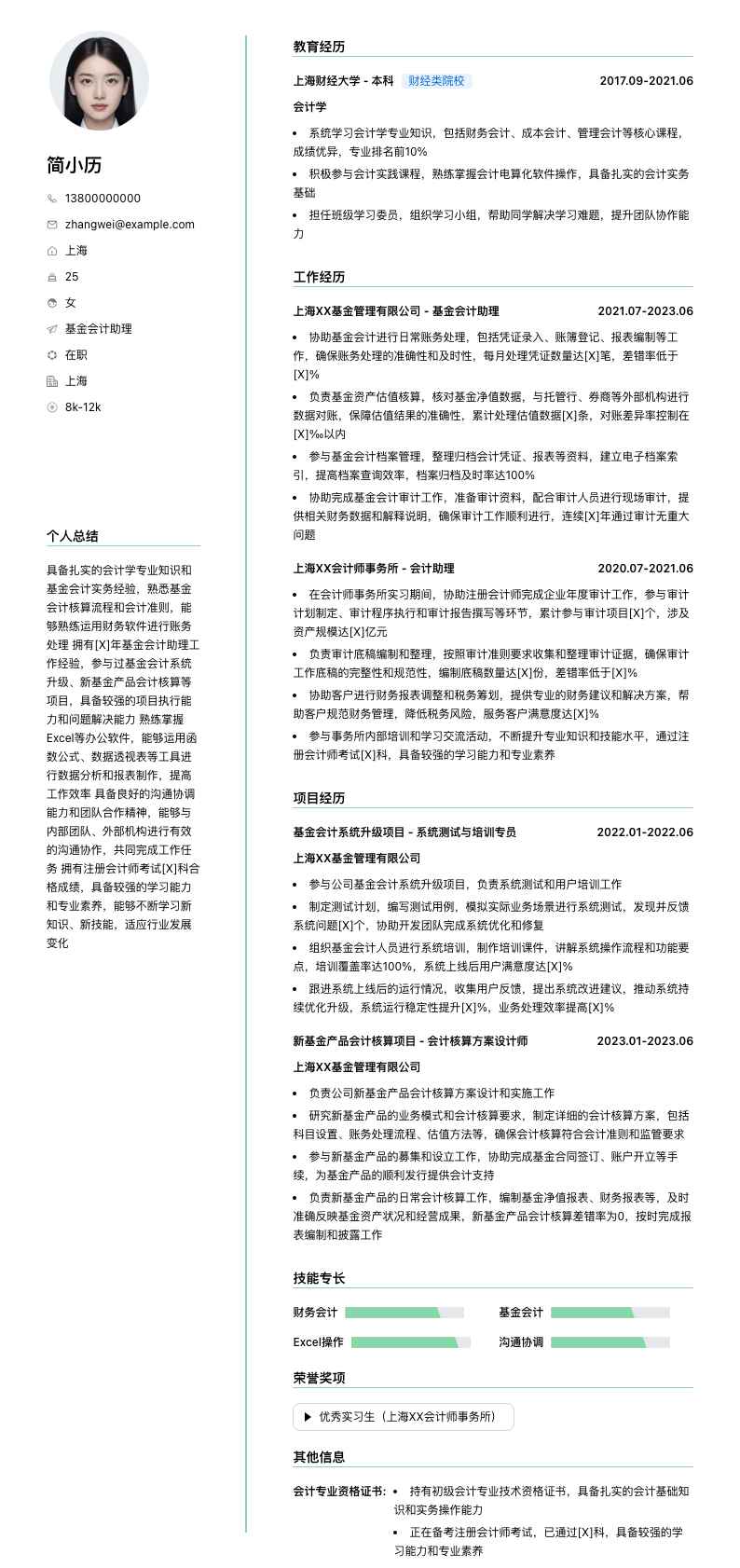 基金会计助理简历模板