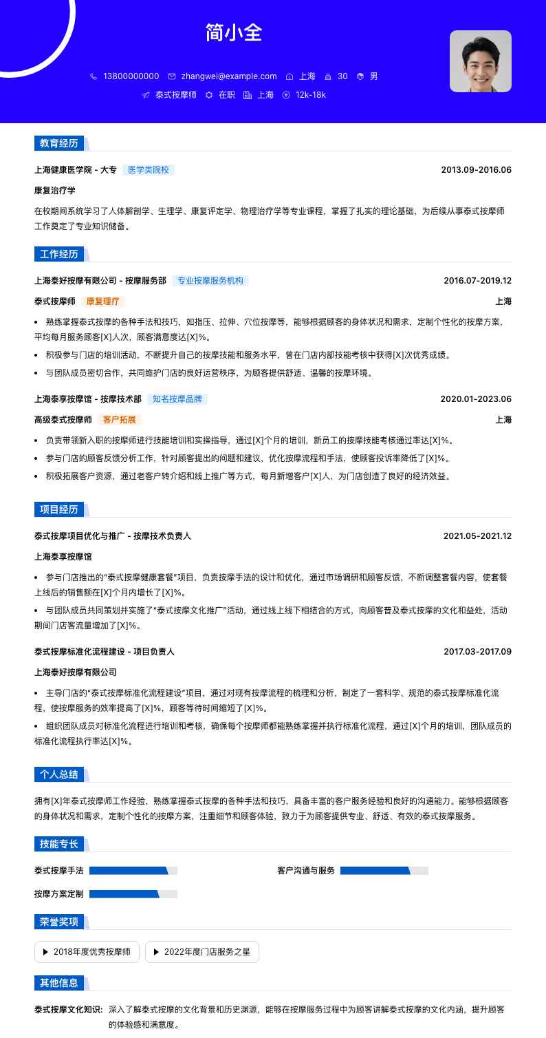 泰式按摩师简历模板