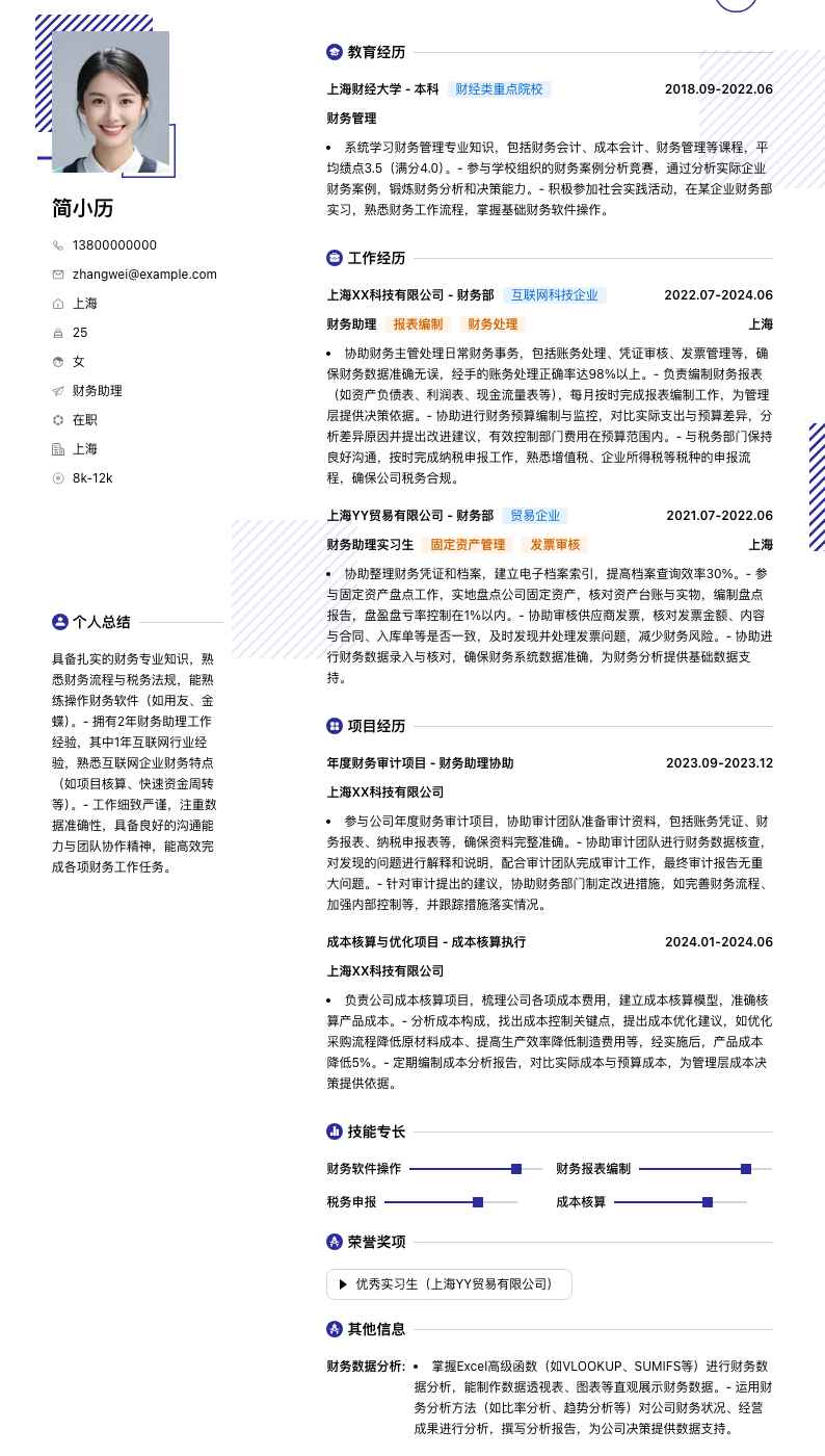 财务助理简历模板