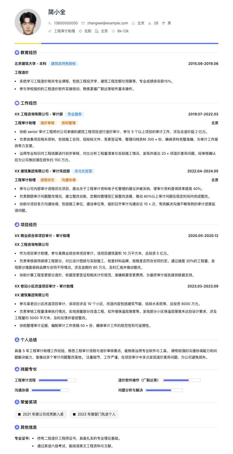 工程审计助理简历模板