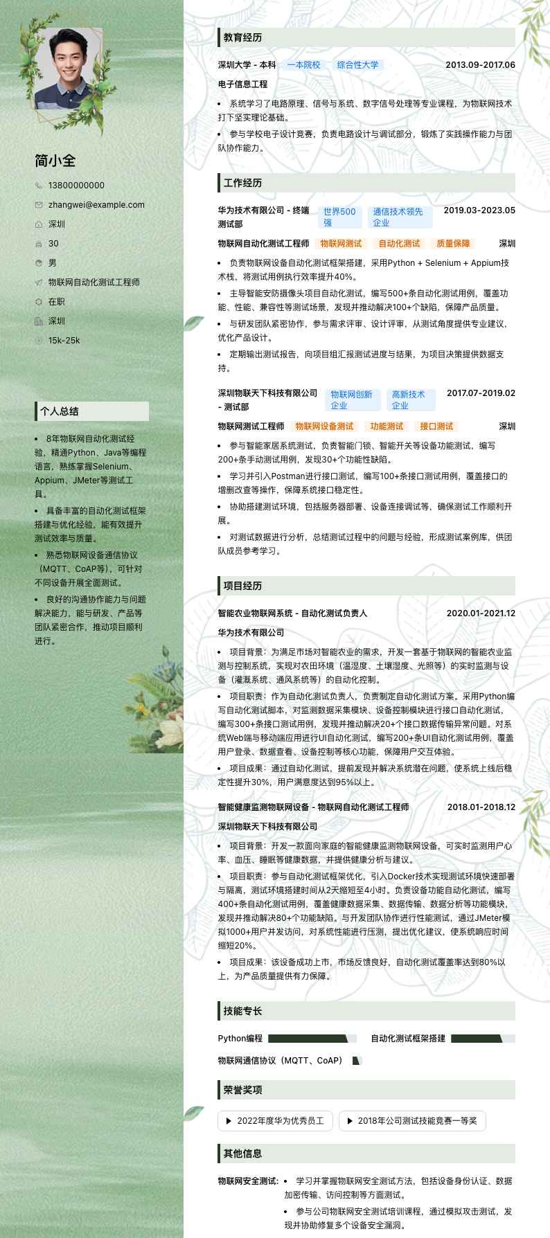 物联网自动化测试工程师简历模板