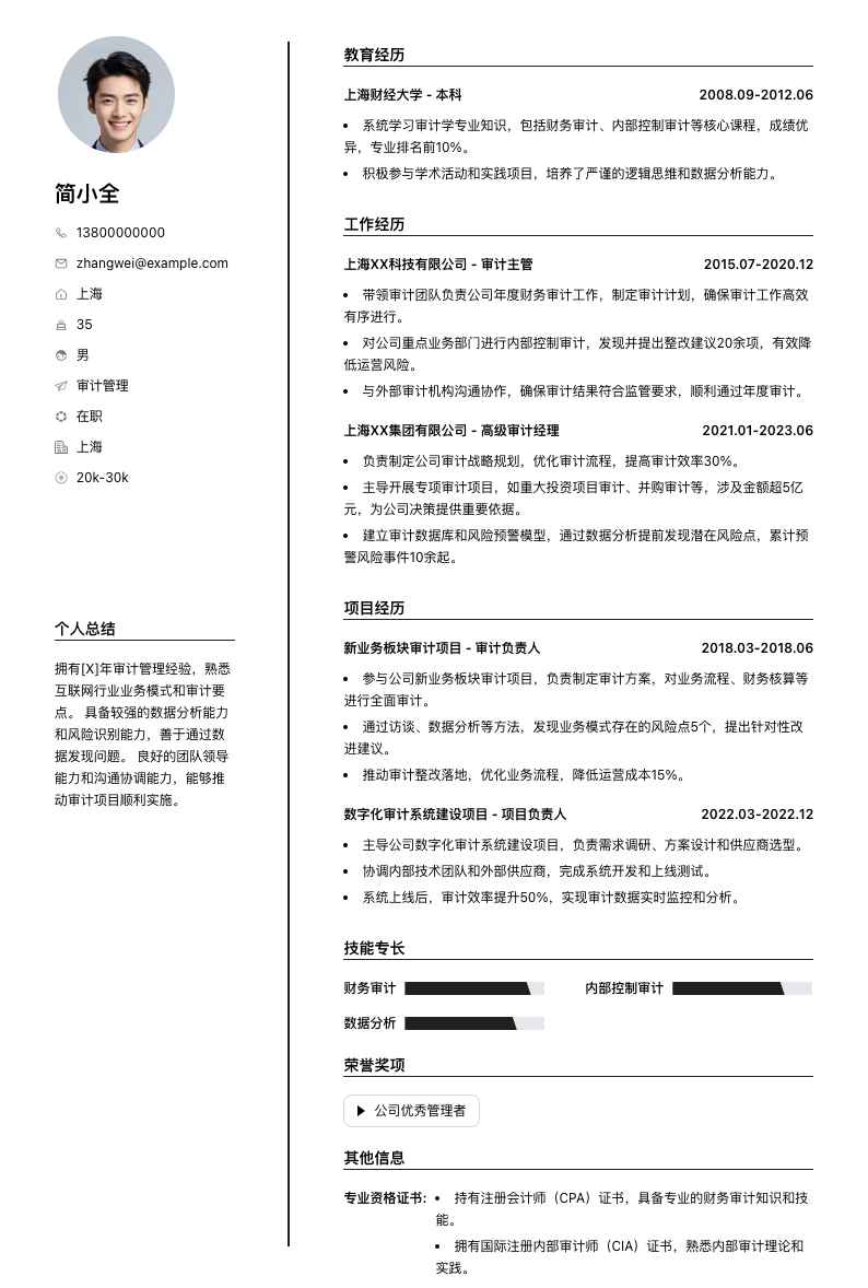 审计管理简历模板
