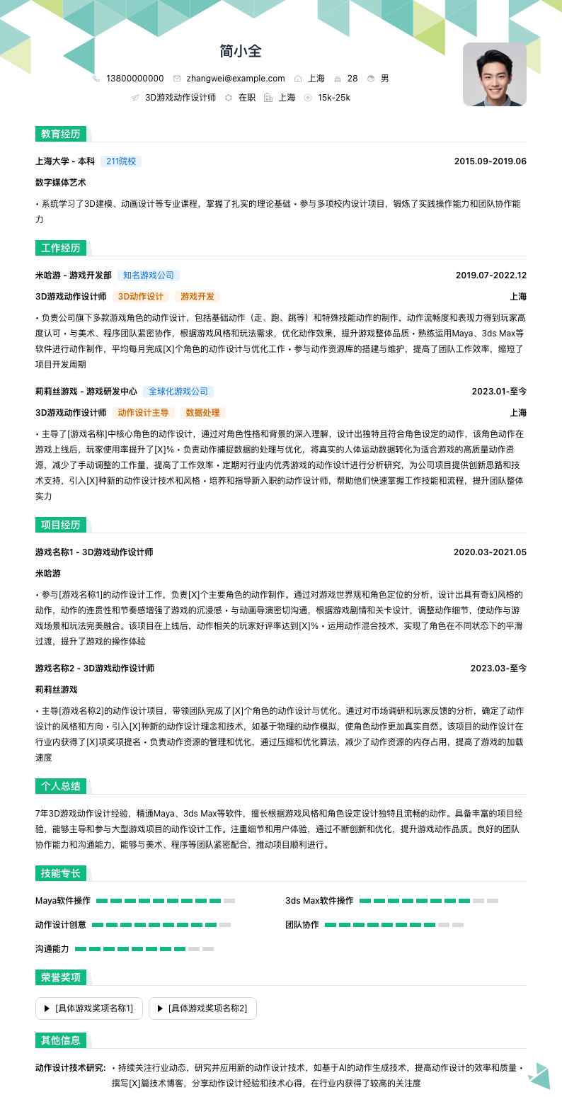 3d游戏动作设计师简历模板