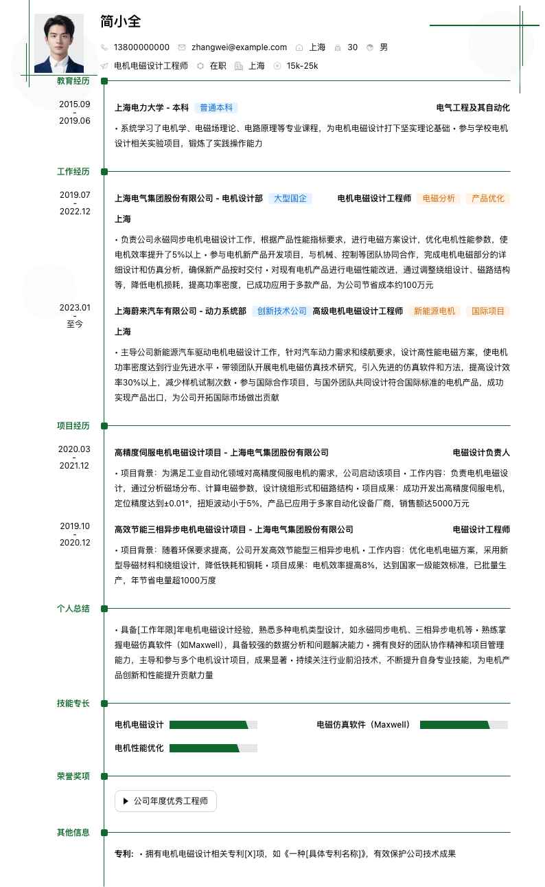 电机电磁设计工程师简历模板