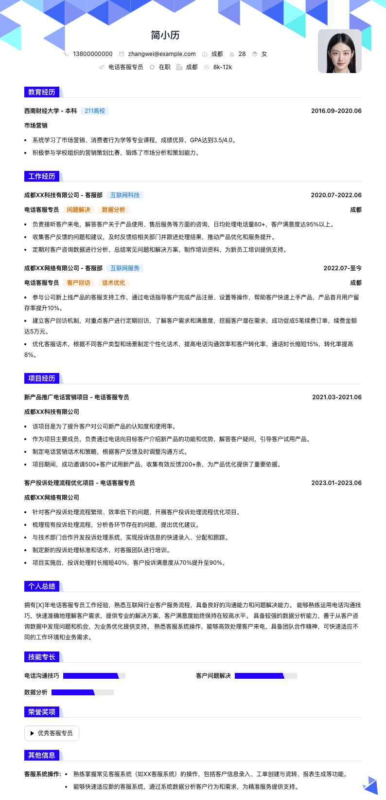 电话客服专员简历模板