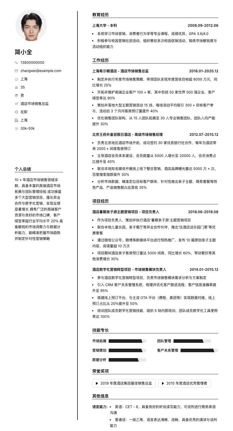 酒店市场销售总监简历模板