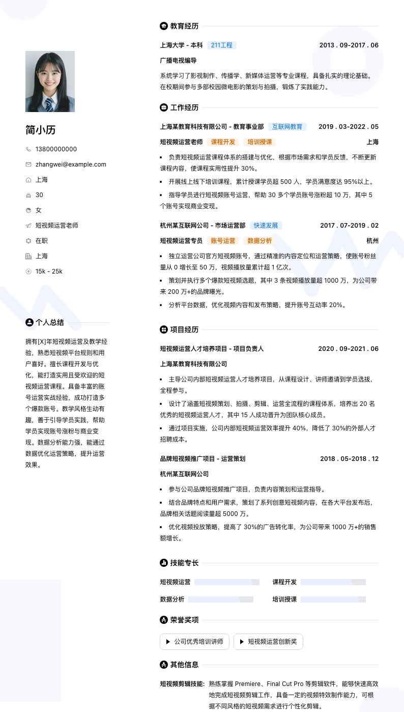 短视频运营老师简历模板