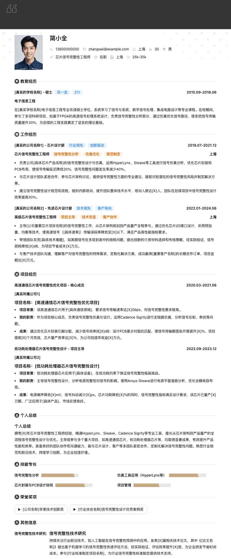 芯片信号完整性工程师简历模板