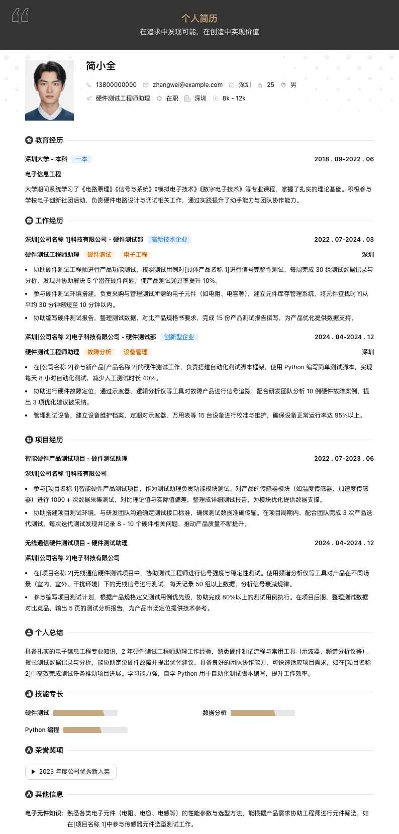 硬件测试工程师助理简历模板