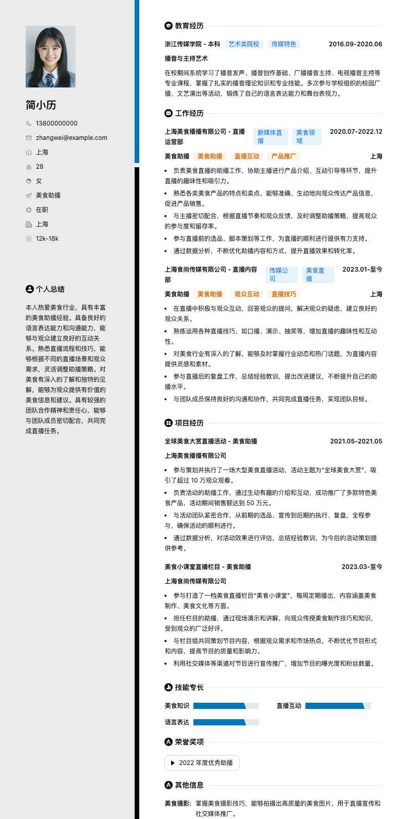 美食助播简历模板