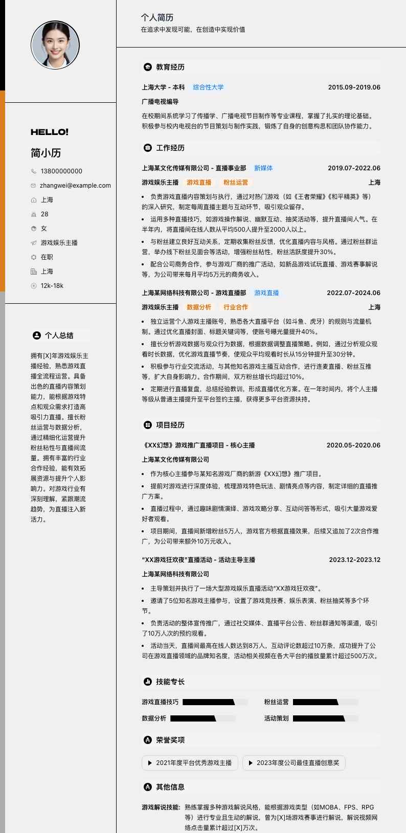 游戏娱乐主播简历模板