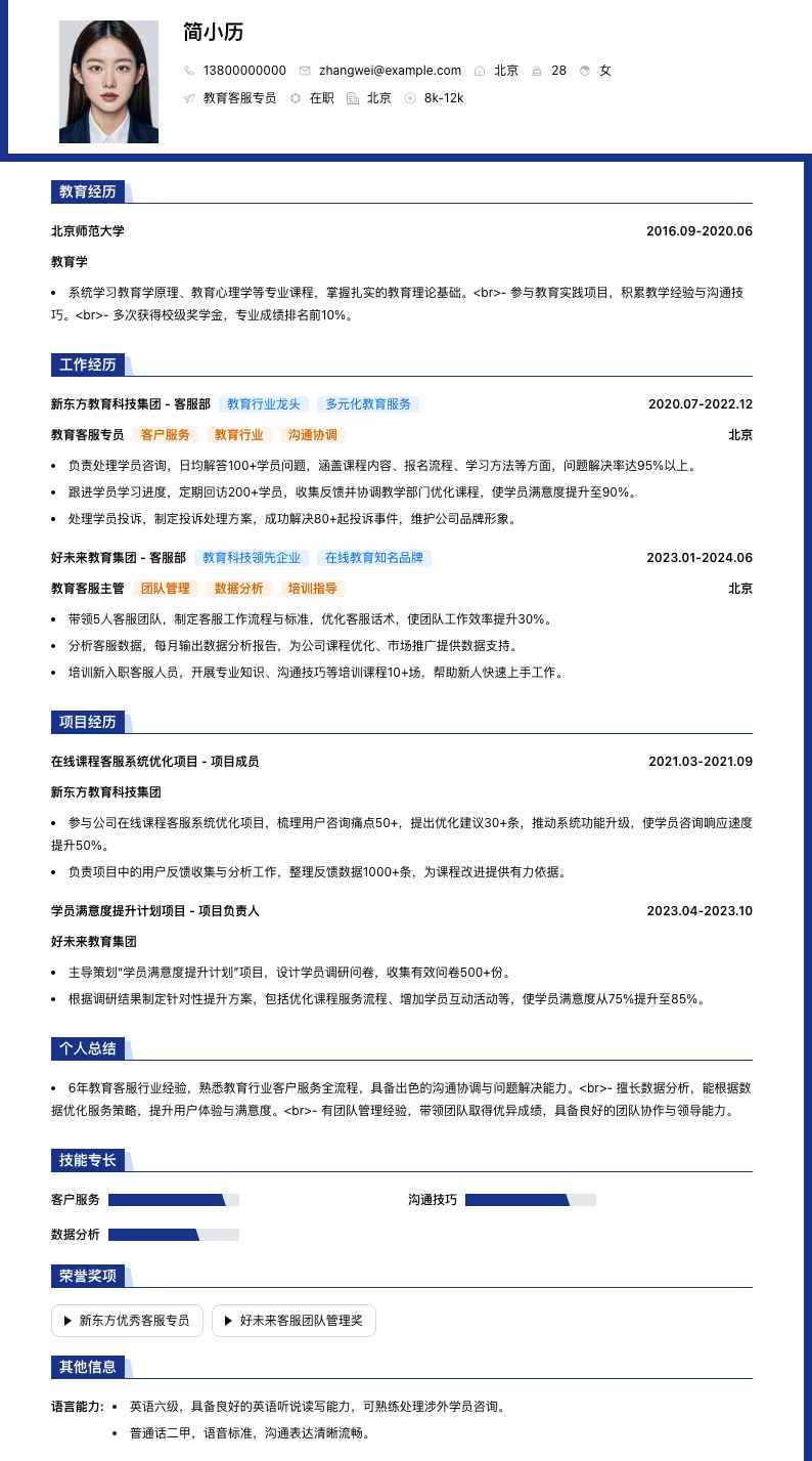 教育客服专员（行业）简历模板