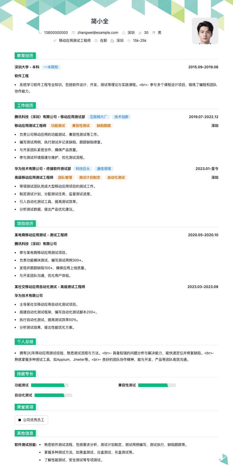 移动应用测试工程师简历模板