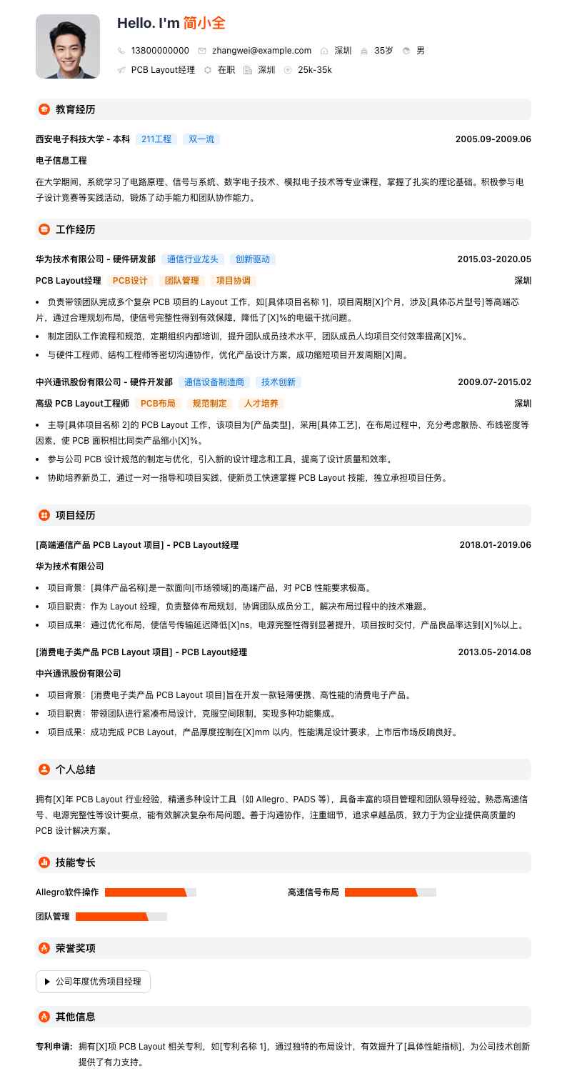 PCB Layout经理简历模板