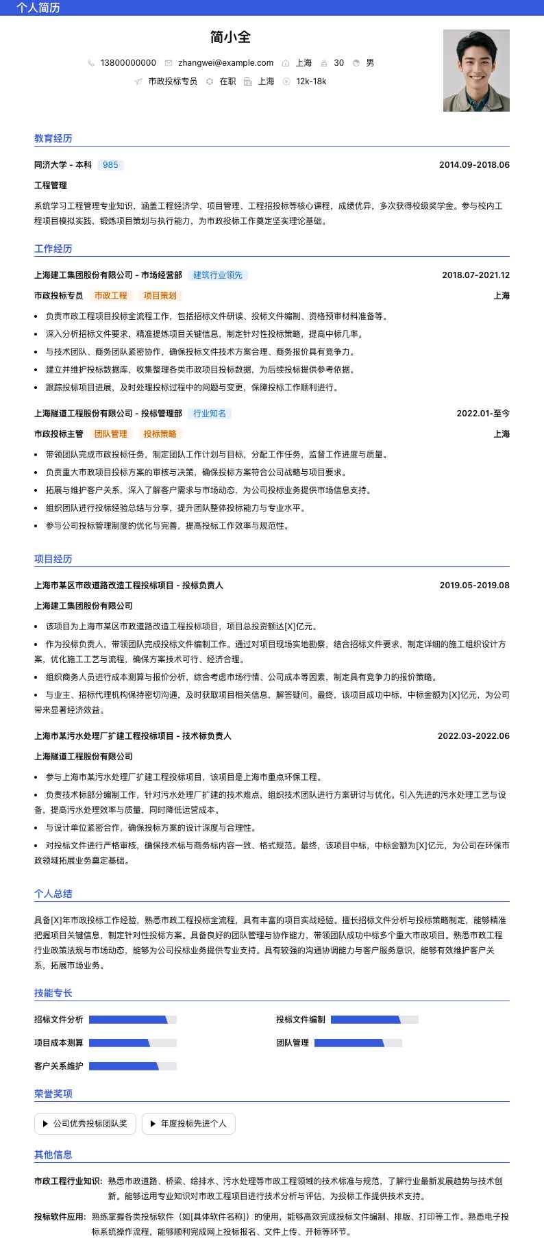 市政投标专员简历模板