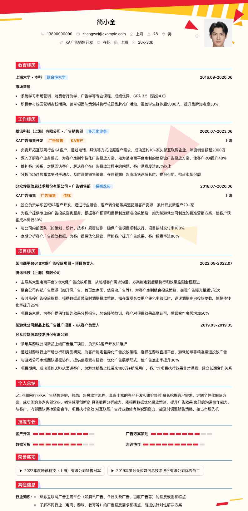 ka广告销售简历模板