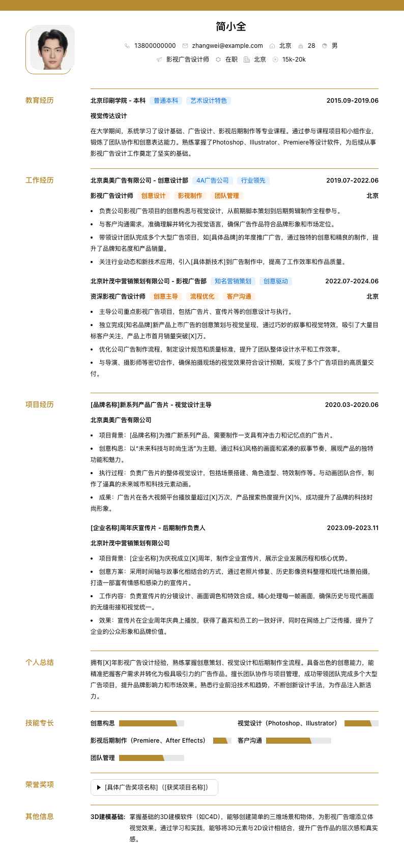 影视广告设计师简历模板