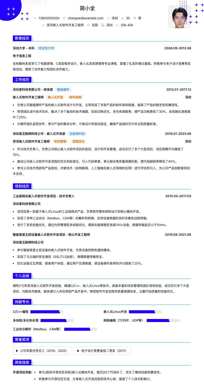 资深嵌入式软件开发工程师简历模板