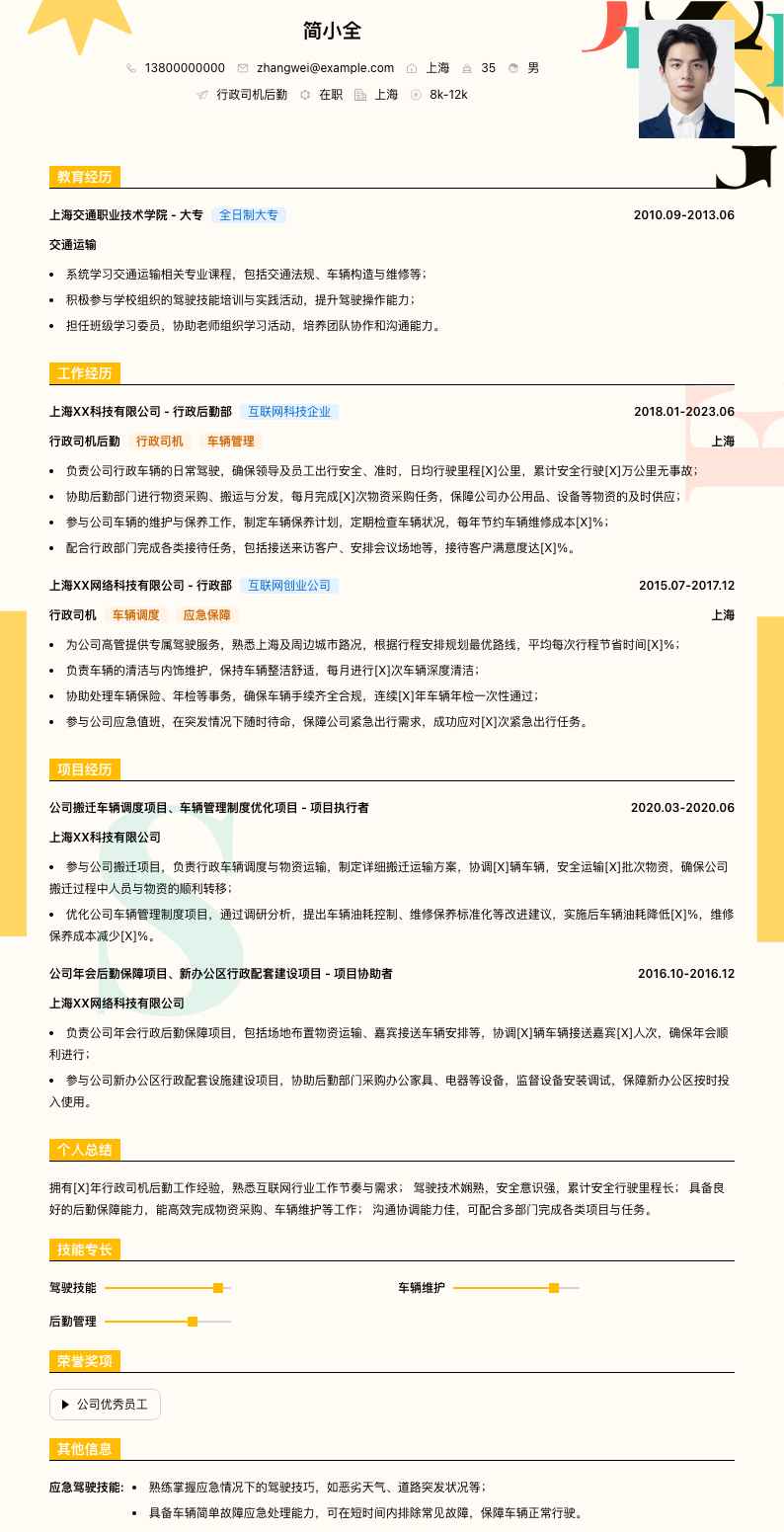 行政司机后勤简历模板