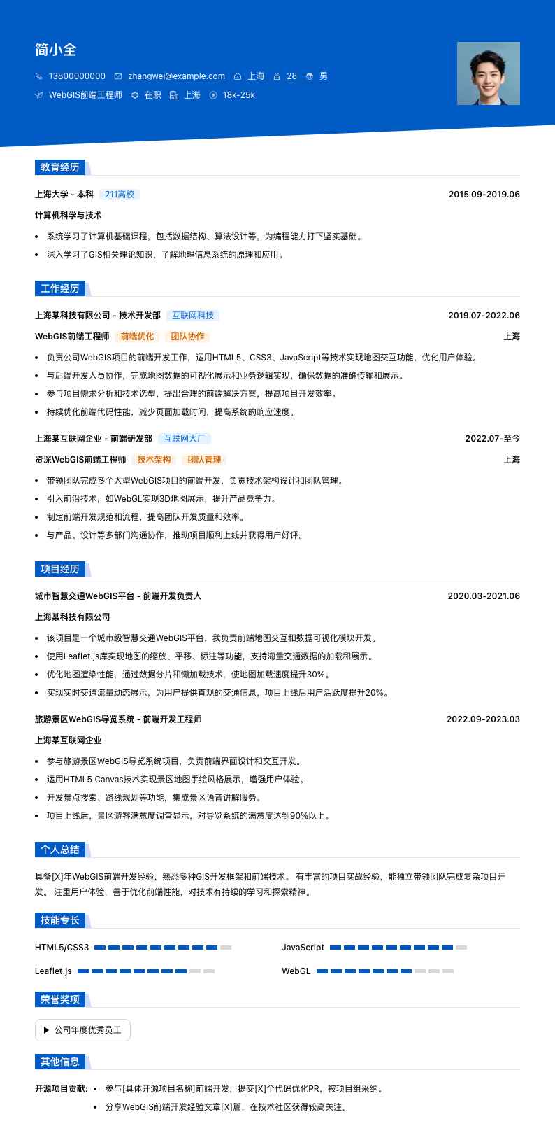 webgis前端工程师简历模板
