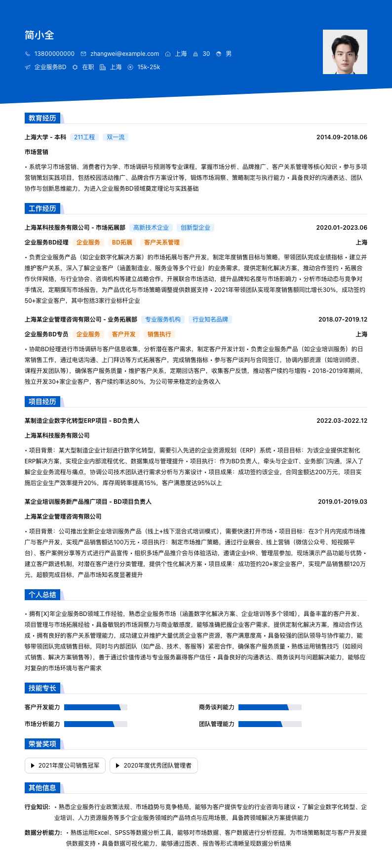 企业服务BD简历模板