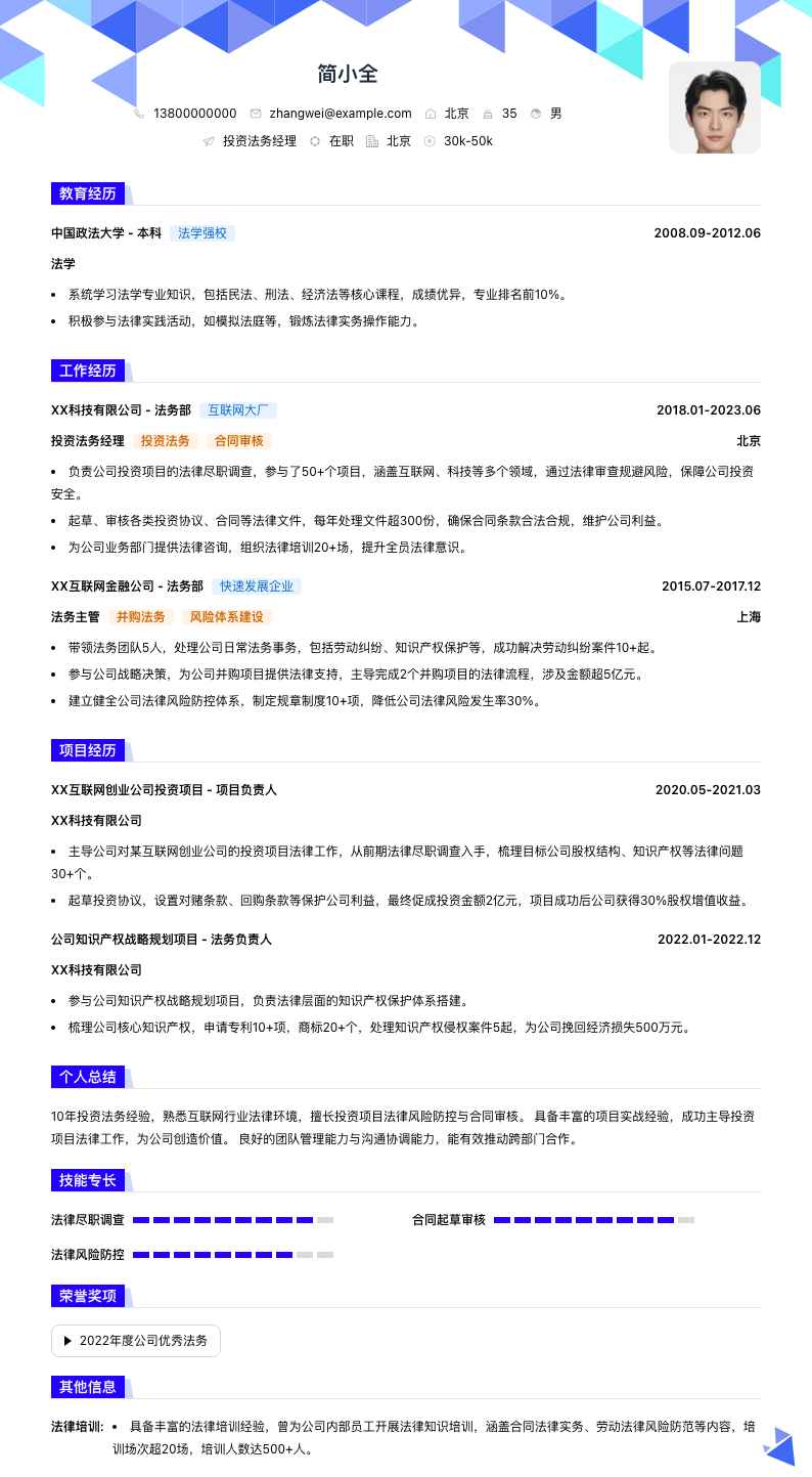 投资法务经理简历模板