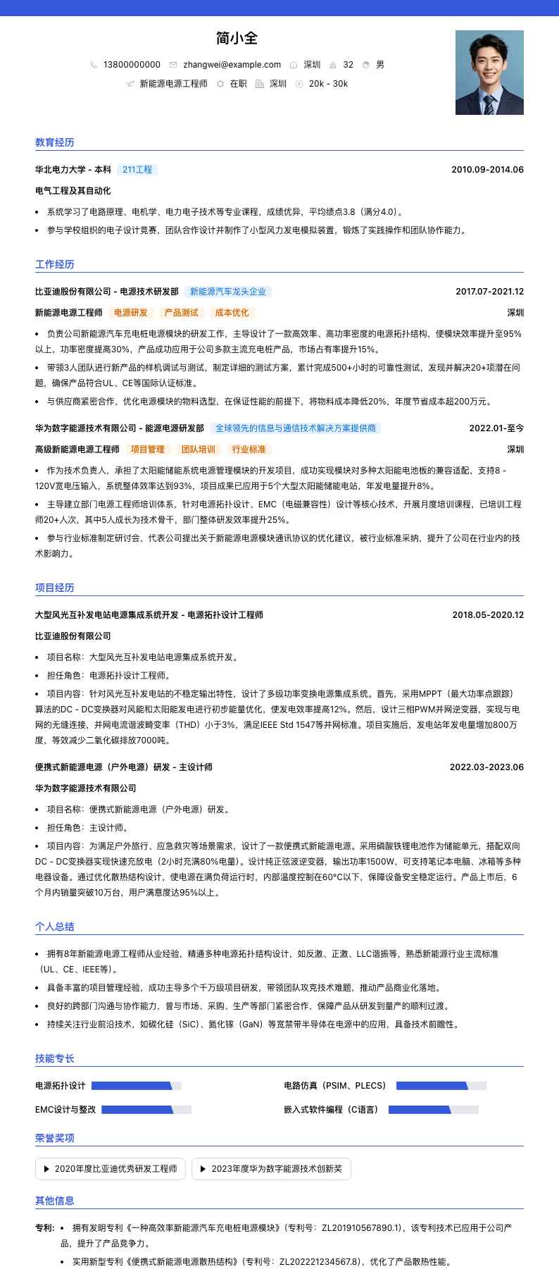 新能源电源工程师简历模板
