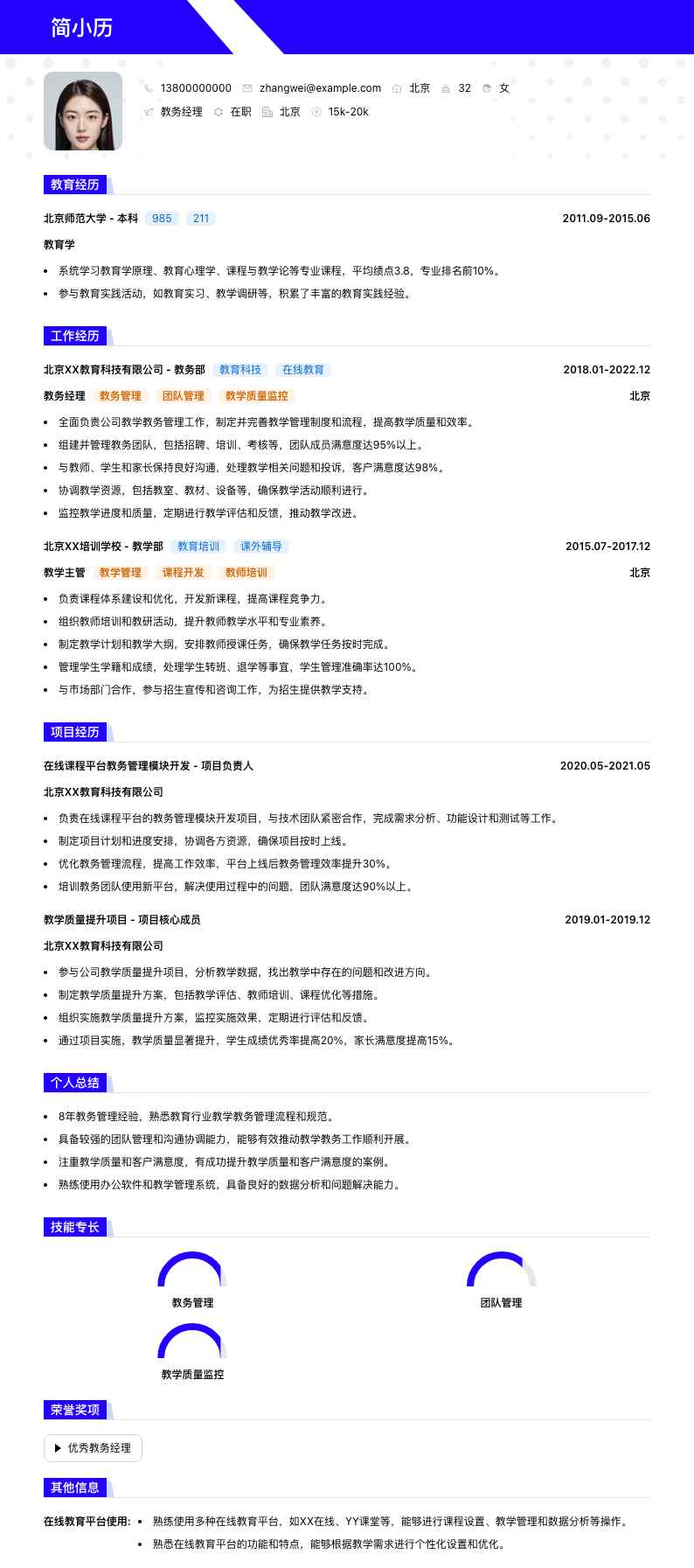 教务经理简历模板