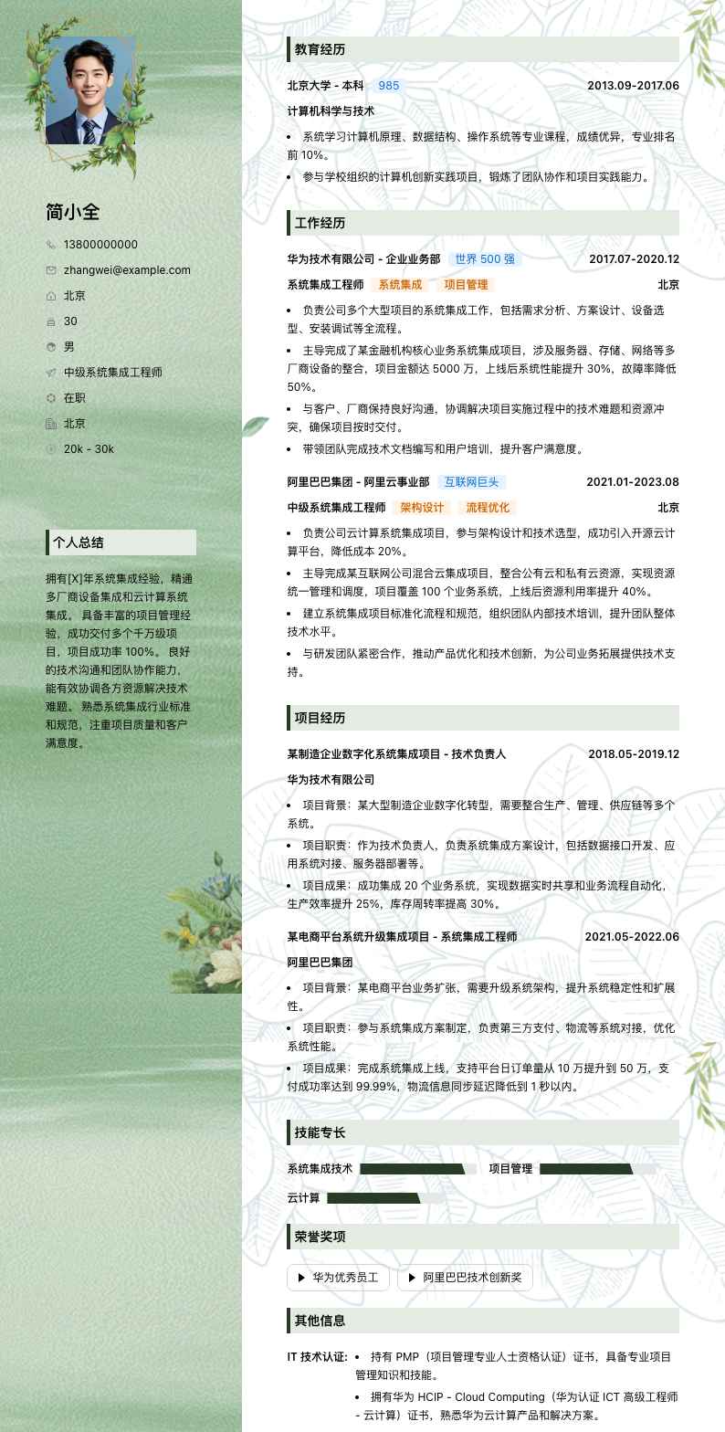 中级系统集成工程师简历模板