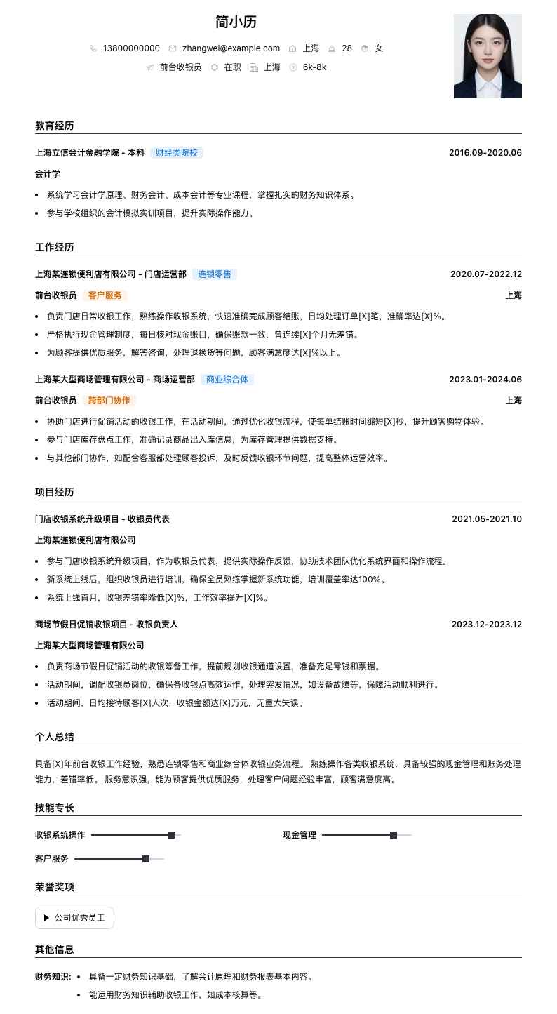 前台收银员简历模板