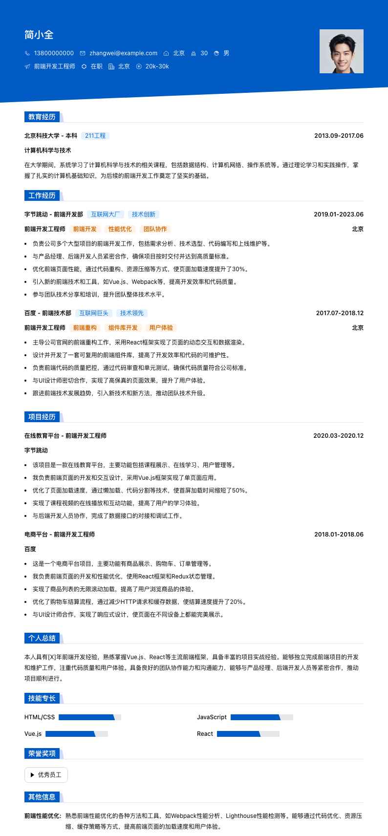 前端开发工程师简历模板