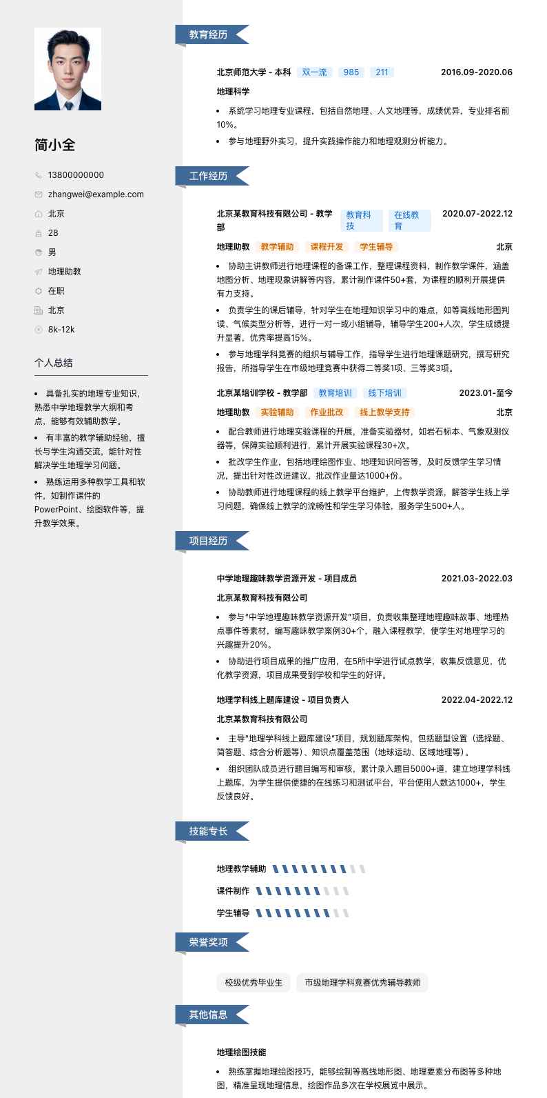 地理助教简历模板