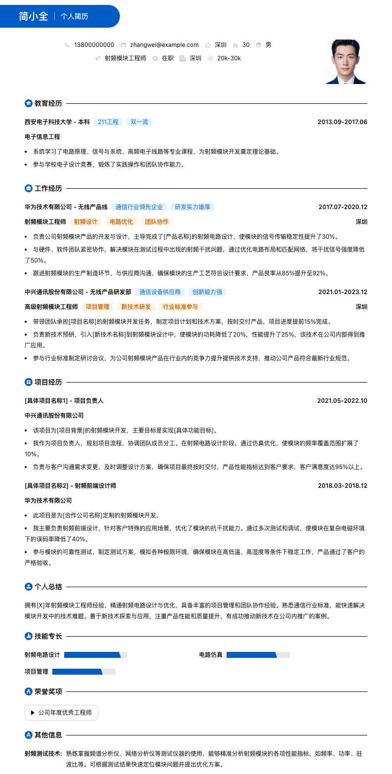 射频模块工程师简历模板