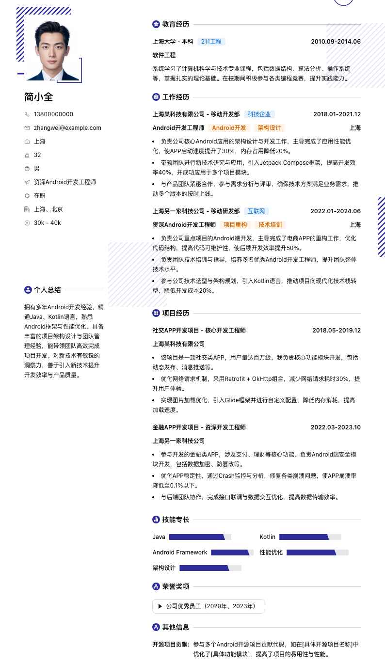 资深android开发工程师简历模板