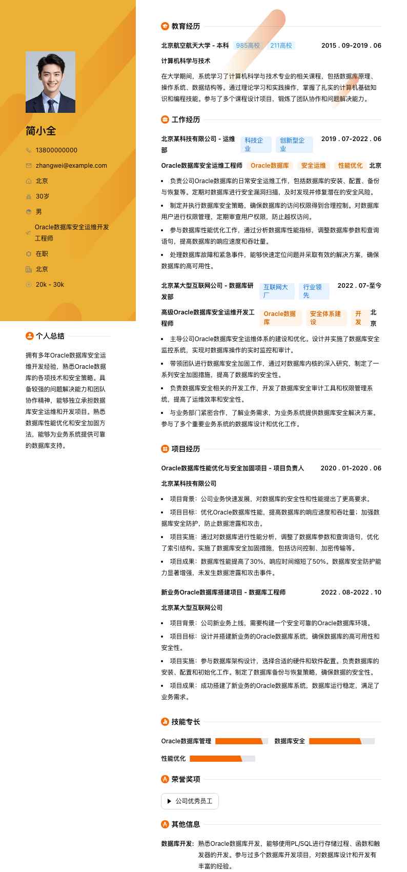 Oracle数据库安全运维简历模板