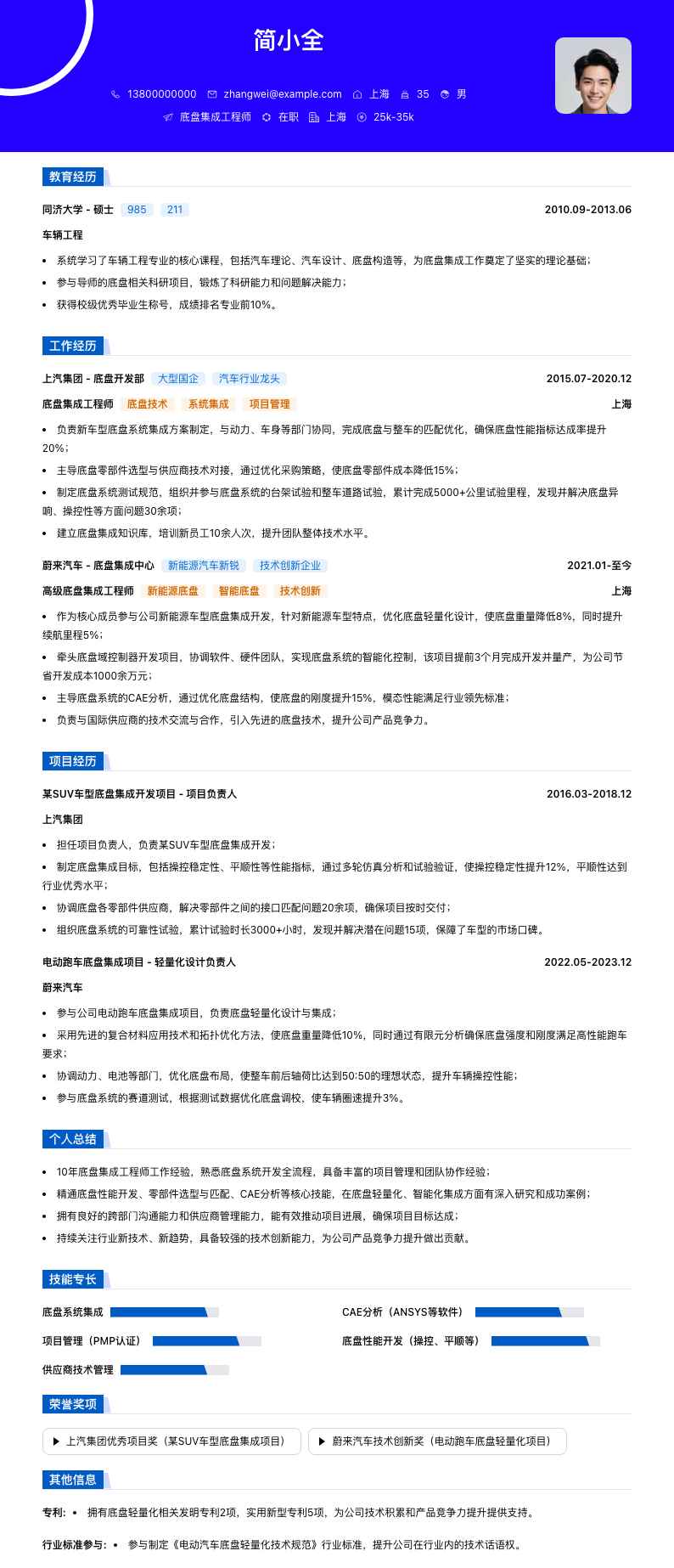 底盘集成工程师简历模板